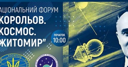 Відкрито реєстрцію учасників Національного форуму «Корольов. Космос. Житомир»
