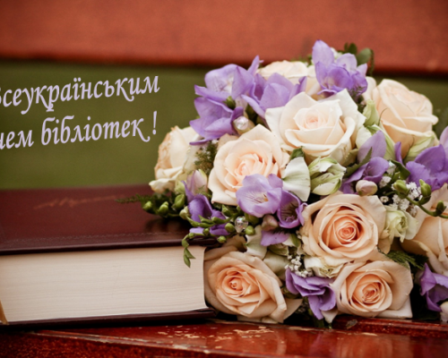 Вітання з нагоди Всеукраїнського Дня бібліотек