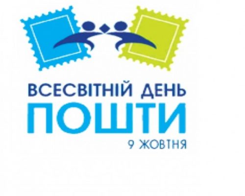 Вітання з нагоди Всесвітнього дня пошти