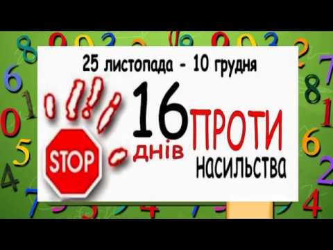 Про долучення до Всеукраїнської акції «16 днів проти насильства»