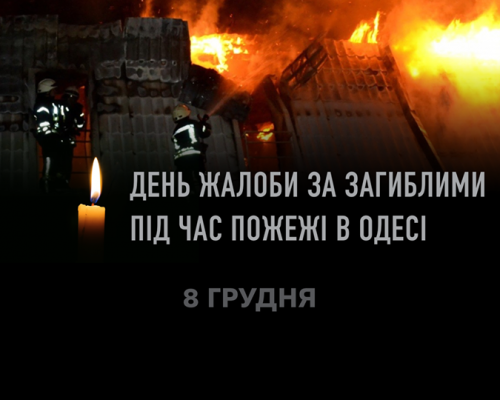 Житомирський район сумує за жертвами пожежі в Одесі