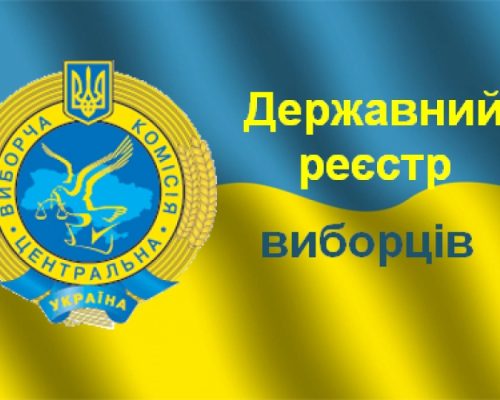 Житомирська область упевнено тримає першість у рейтингу органів Державного реєстру виборців