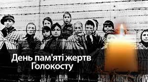 У світі та Україні вшановують День пам’яті жертв Голокосту