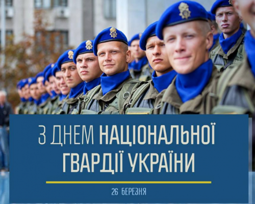 Вітання голови райдержадміністрації з нагоди Дня Національної гвардії України