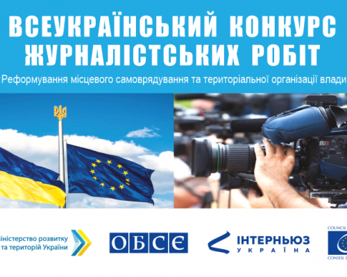 Запрошуємо до участі у Всеукраїнському конкурсі журналістських робіт 2020 року