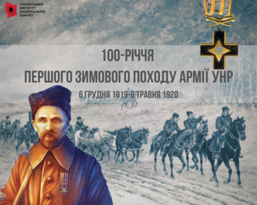 6 травня – 100 років завершення Першого Зимового походу Армії УНР. ТЕМАТИЧНІ МАТЕРІАЛИ