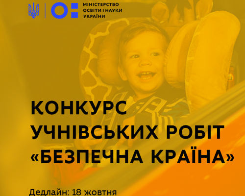 В Україні стартував конкурс учнівських фото та відеоробіт «Безпечна країна»