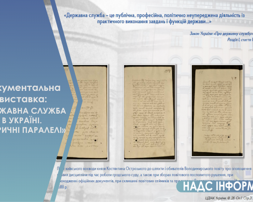 До вашої уваги документальна виставка: «Державна служба в Україні. Історичні паралелі»