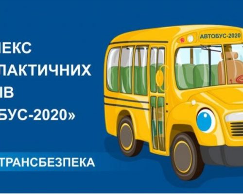 На Житомирщині стартував комплекс профілактичних заходів «АВТОБУС – 2020»