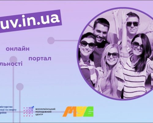 Мінмолодьспорт запрошує до наповнення національного молодіжного онлайн-порталу