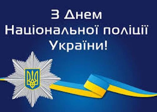 Вітання голови райдержадміністрації з нагоди Дня Національної поліції України