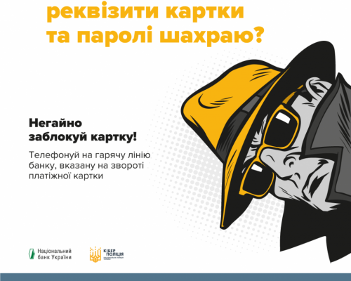 Інформаційна кампанія від Національного банку України #ШахрайГудбай. ВІДЕО