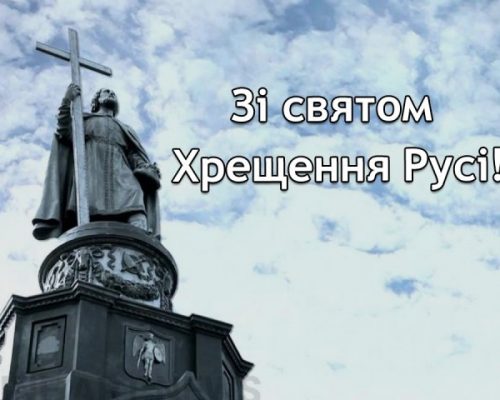 Вітання голови райдержадміністрації з нагоди Дня хрещення Київської Русі