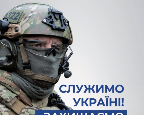 Служимо Україні! Захищаємо незалежність!