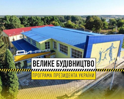 Велике будівництво на Житомирщині: незабаром у Радомишлі відкриється реконструйований спорткомплекс «Динамо». ФОТО