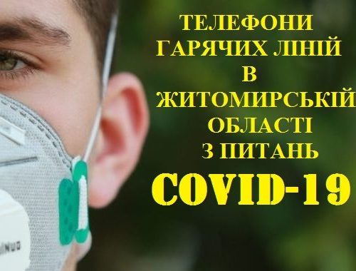 COVID-19: дізнавайтеся більше за телефонами «гарячих ліній» у Житомирській області