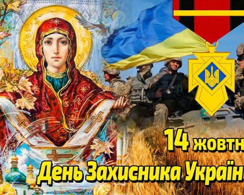 14 жовтня, у день Покрови Пресвятої Богородиці, українці відзначатимуть День захисника України та День українського козацтва