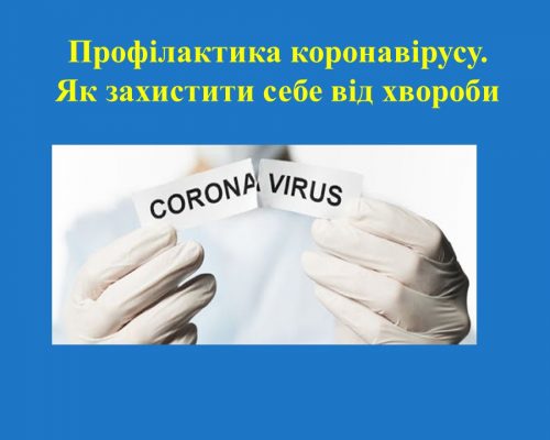 Переможемо коронавірус разом: Будьте відповідальними! Дотримуйтеся основних правил!