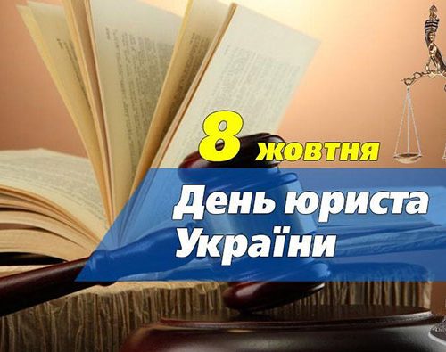 Вітання голови райдержадміністрації з нагоди Дня юриста