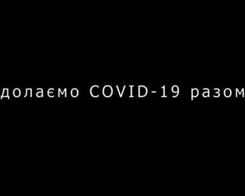 Здолаємо COVID-19 разом! – Житомирська ОДА у новому тематичному ВІДЕОРОЛИКУ