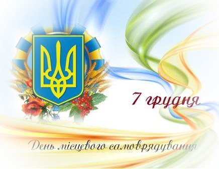 Вітання  голови райдержадміністрації з нагоди Дня місцевого самоврядування