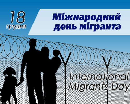 18 грудня – Міжнародний день мігранта