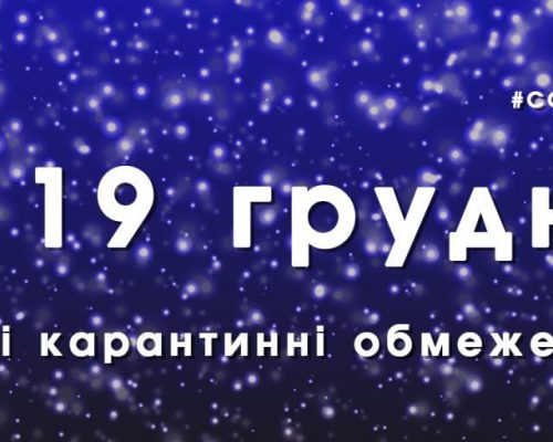 Переможемо коронавірус разом: нові протиепідемічні обмеження та карантин зимових канікул