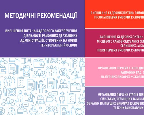 Перші кроки новообраних місцевих рад: набір консультаційних матеріалів