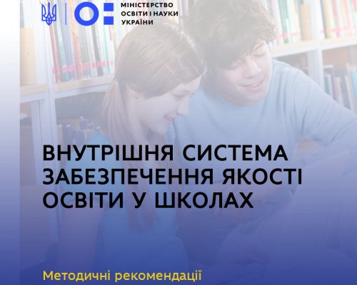 Внутрішня система забезпечення якості освіти у школах – розроблено методрекомендації