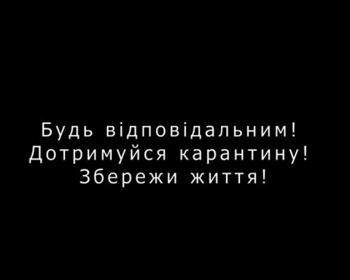 Збережи життя! Дотримуйся карантинних заходів. Переможемо COVID-19 разом!