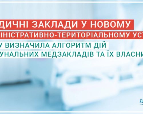 Новий адмінтерустрій: НСЗУ визначила алгоритм дій комунальних медзакладів та їх власників