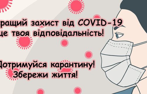 Переможемо коронавірус разом: Будьте відповідальними! Вживайте профілактичних заходів! 