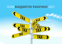 З 1 січня 2021 року відкриваються нові бюджетні рахунки для сплати податків