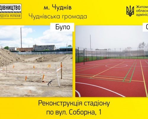 Велике будівництво: Віталій Бунечко взяв участь у відкритті ще одного реконструйованого об’єкту – стадіон у Чуднові