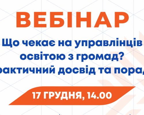 Децентралізація: 17 грудня долучайтеся до вебінару щодо ефективного управління освітою у громаді