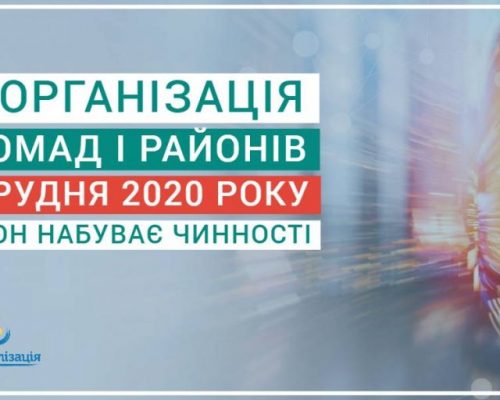 Децентралізація: 06 грудня набув чинності закон про реорганізацію громад і районів