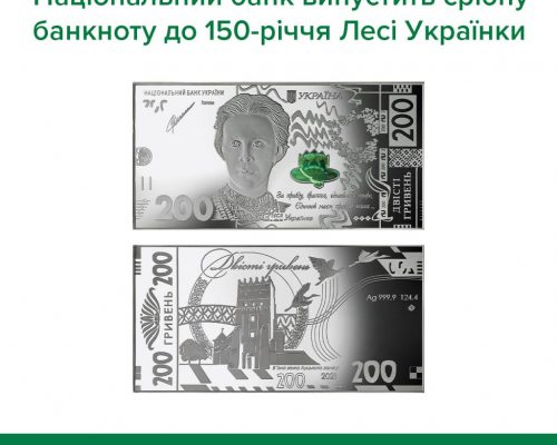 До 150-річчя від дня народження Лесі Українки Національний банк України випустив сувенірну срібну банкноту