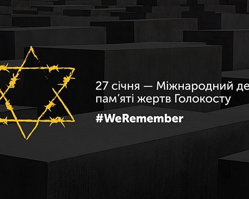 Звернення з нагоди Міжнародного дня пам’яті жертв Голокосту