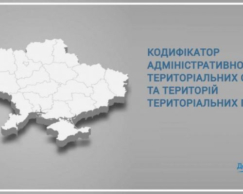 Увага! Мінрегіон затвердив Кодифікатор адміністративно-територіальних одиниць та територій територіальних громад