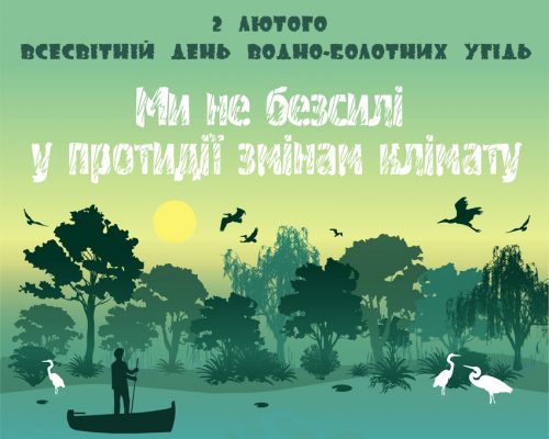 2 лютого – Всесвітній день водно-болотних угідь