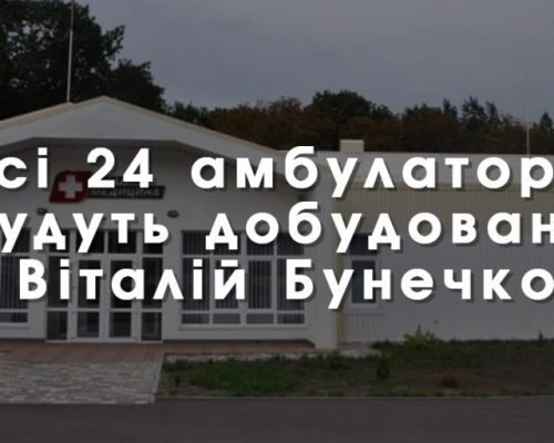 Всі 24 амбулаторії будуть добудовані, – Віталій Бунечко на “Cоюз-ТВ”