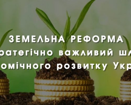 ЗЕМЕЛЬНА РЕФОРМА — стратегічно важливий шлях економічного розвитку України. ВІДЕО