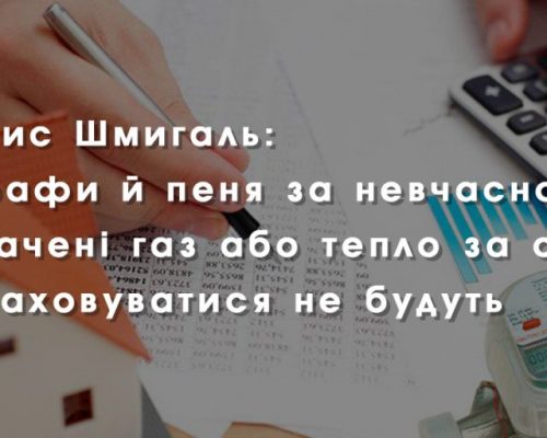 Денис Шмигаль: Штрафи й пеня за невчасно сплачені газ або тепло за січень нараховуватися не будуть