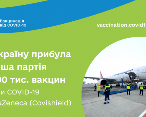 В Україну прибула перша партія з 500 тис. доз вакцини проти COVID-19 AstraZeneca (Covishield)