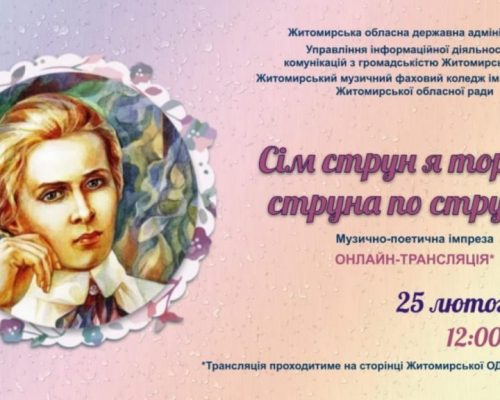 #150річчя Лесі Українки: 25 лютого дивіться онлайн мистецьку імпрезу від Житомирського музичного фахового коледжу ім. В.С. Косенка