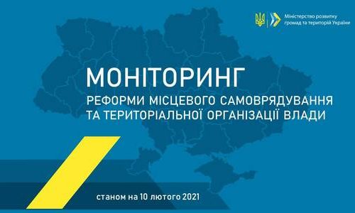 Децентралізація: новий моніторинг реформи від Мінрегіону