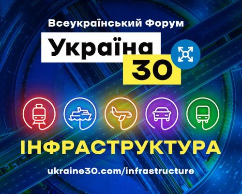 Сьогодні стартував Всеукраїнський Форум «Україна 30. Інфраструктура». Долучайтеся до перегляду онлайн