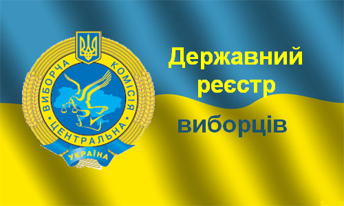 Про зміни у Державному реєстрі виборців