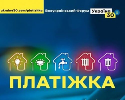 «Україна 30. Платіжка»: Сьогодні стартує форум про енергетичну незалежність