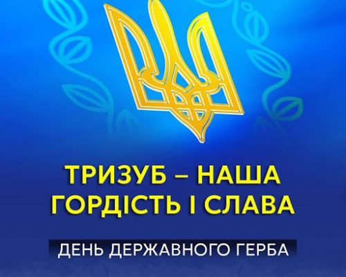 19 лютого — річниця затвердження тризуба як державного символу України